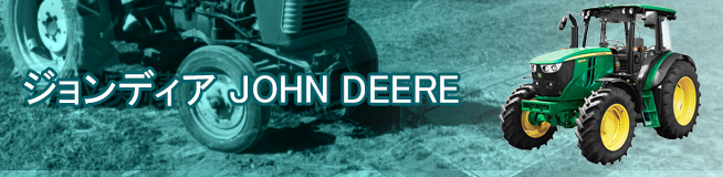 ジョンディア JOHN DEERE 買取